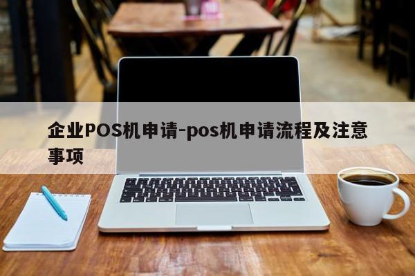 珙县企业POS机申请-pos机申请流程及注意事项