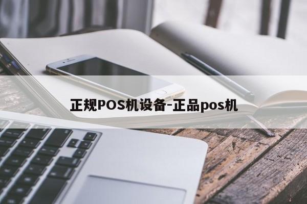 珙县正规POS机设备-正品pos机