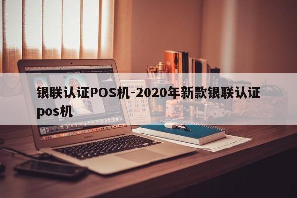 珙县银联认证POS机-2020年新款银联认证pos机